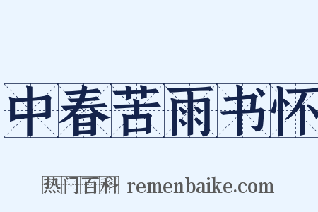 中春苦雨书怀是什么意思的图片